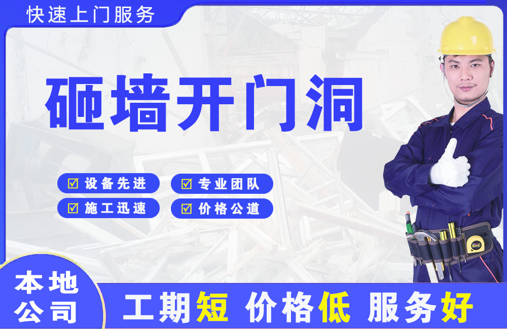 承德砸墙开门洞
