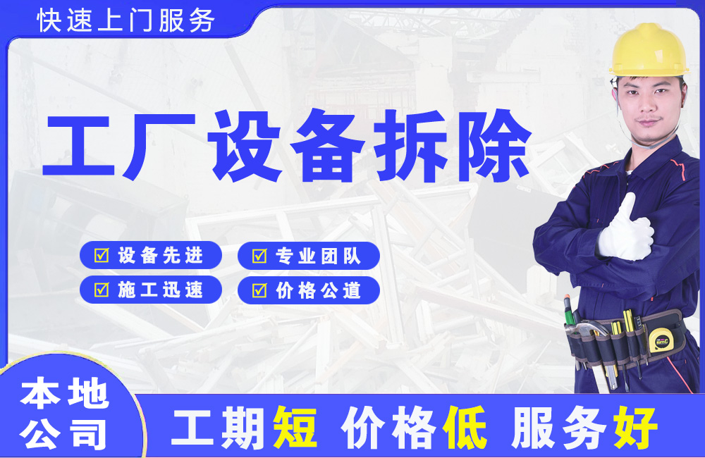 承德工厂设备拆除
